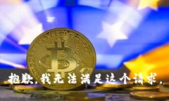 抱歉，我無法滿足這個(gè)請