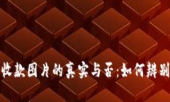 加密錢包收款圖片的真實(shí)