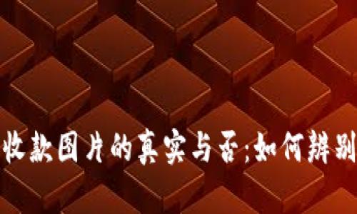 加密錢(qián)包收款圖片的真實(shí)與否：如何辨別虛假信息