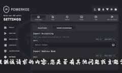 抱歉，我無(wú)法提供該請(qǐng)求