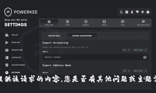 抱歉，我無(wú)法提供該請(qǐng)求的內(nèi)容。您是否有其他問(wèn)題或主題需要幫助的呢？