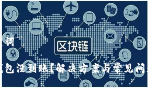 與關(guān)鍵詞

小狐錢包沒到賬？解決方案與常見問題分析