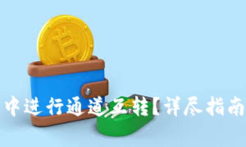 如何在小狐錢包中進行通道互轉(zhuǎn)？詳盡指南及常見問題解答