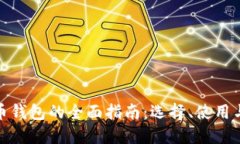 數(shù)字貨幣錢包的全面指南