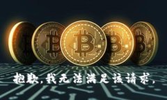抱歉，我無法滿足該請求