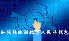 如何轉(zhuǎn)賬到數(shù)字人民幣錢