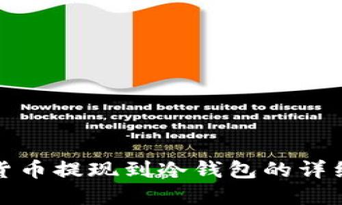 加密貨幣提現(xiàn)到冷錢包的詳細(xì)指南