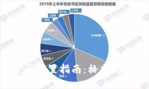 小狐錢包密碼設(shè)置指南：格式、規(guī)則與安全性