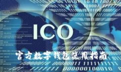 官方數字錢包使用指南