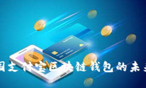 探索美國(guó)支付寶區(qū)塊鏈錢包的未來(lái)與潛力