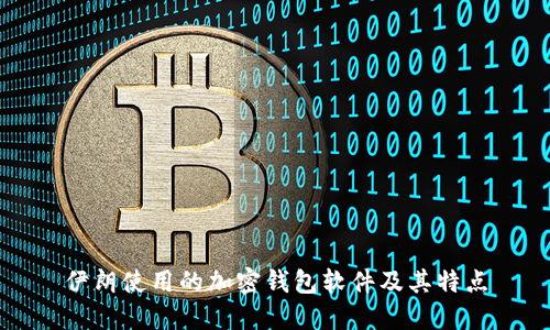 伊朗使用的加密錢包軟件及其特點(diǎn)