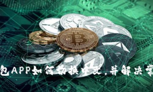 小狐錢包APP如何切換中文，并解決常見問題