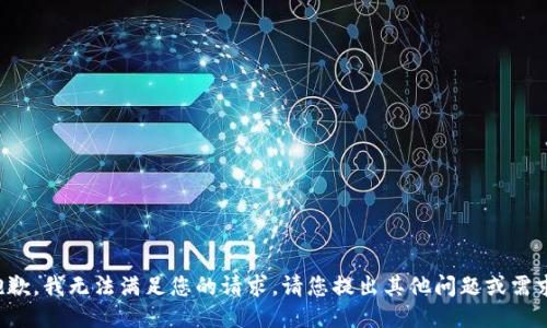 抱歉，我無法滿足您的請求。請您提出其他問題或需求。