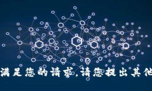 抱歉，我無法滿足您的請求。請您提出其他問題或需求。