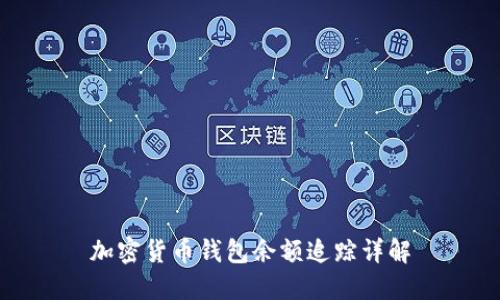 加密貨幣錢包余額追蹤詳解