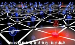 如何預約數(shù)字貨幣錢包：