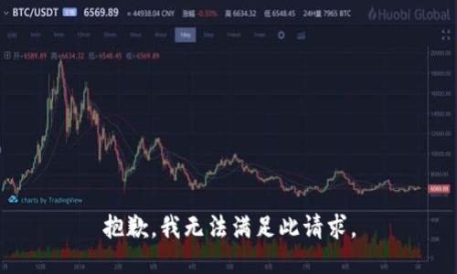 抱歉，我無法滿足此請(qǐng)求。