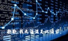 抱歉，我無(wú)法滿足此請(qǐng)求