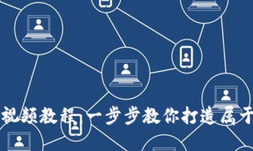 區(qū)塊鏈錢包開發(fā)視頻教程：一步步教你打造屬于自己的數(shù)字錢包