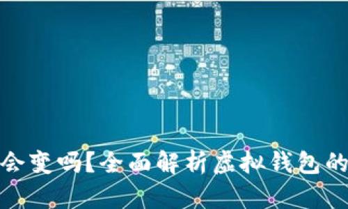 數(shù)字錢包地址會變嗎？全面解析虛擬錢包的動態(tài)與穩(wěn)定性