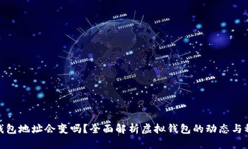 數(shù)字錢包地址會變嗎？全面解析虛擬錢包的動態(tài)與穩(wěn)定性