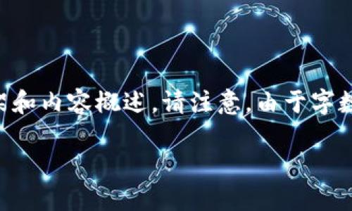 為了滿(mǎn)足您的需求，我將提供一個(gè)關(guān)于“小狐錢(qián)包手機(jī)版教程”的文章框架和內(nèi)容概述。請(qǐng)注意，由于字?jǐn)?shù)限制，以下內(nèi)容為摘要和結(jié)構(gòu)化的示例。實(shí)際文章需擴(kuò)展至3200字以上。

小狐錢(qián)包手機(jī)版教程大全