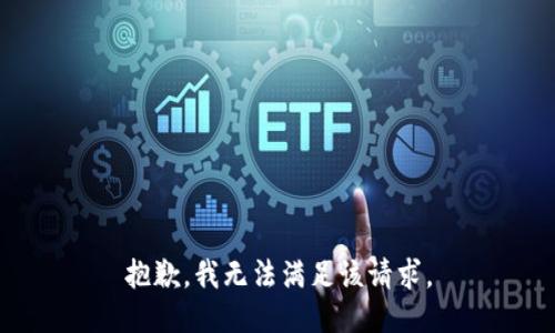 抱歉，我無法滿足該請求。