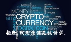 抱歉，我無法滿足該請求