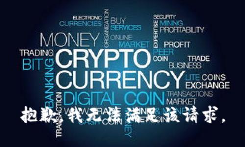 抱歉，我無法滿足該請求。