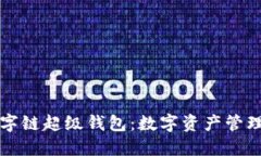 百度數字鏈超級錢包：數