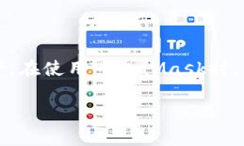 注意：MetaMask是一個區(qū)塊鏈錢包，用戶可以通過它管理以太坊和其他兼容的數(shù)字資產(chǎn)。在使用MetaMask時，用戶可能會需要退出賬戶以保護(hù)其隱私和安全。以下是MetaMask賬戶退出的相關(guān)信息。

Metamask怎么退出賬戶？詳解退出步驟與注意事項