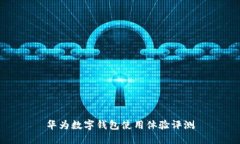 華為數字錢包使用體驗評