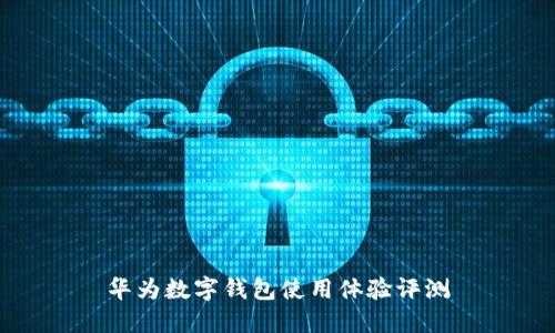 華為數(shù)字錢包使用體驗(yàn)評(píng)測