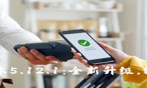 小狐錢包最新版本5.12.1：全新升級(jí)，輕松管理數(shù)字資產(chǎn)