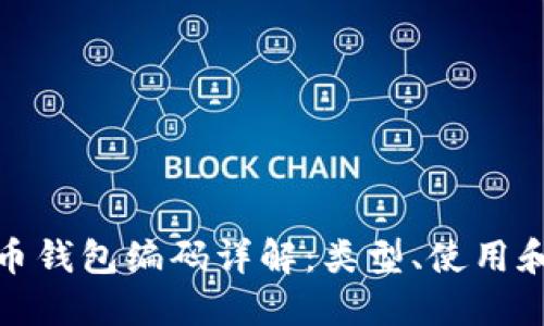 數(shù)字貨幣錢包編碼詳解：類型、使用和安全性