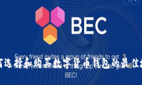 如何選擇和購(gòu)買數(shù)字貨幣錢包的最佳地點(diǎn)