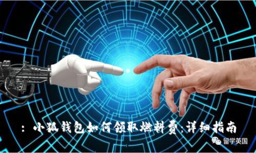 : 小狐錢包如何領(lǐng)取燃料費：詳細指南