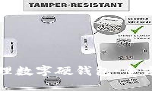 如何辦理數(shù)字硬錢包：全方位指南