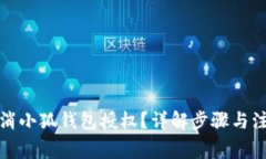 如何取消小狐錢包授權(quán)？