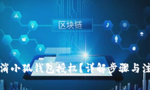 如何取消小狐錢包授權？詳解步驟與注意事項