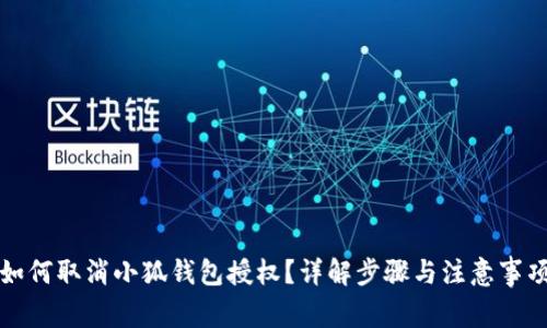 如何取消小狐錢包授權？詳解步驟與注意事項