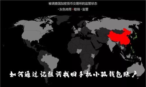 如何通過(guò)記組詞找回手機(jī)小狐錢包賬戶