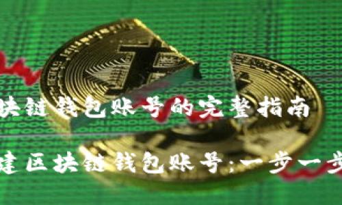 創(chuàng)造區(qū)塊鏈錢包賬號的完整指南

如何創(chuàng)建區(qū)塊鏈錢包賬號：一步一步的引導(dǎo)