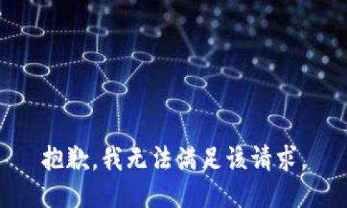 抱歉，我無(wú)法滿足該請(qǐng)求。