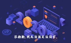 很抱歉，我無法滿足該請