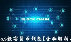 什么是Pulas數(shù)字貨幣錢包？