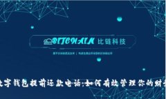 數(shù)字錢(qián)包提前還款電話：