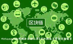 Metamask如何刪除活動記錄？