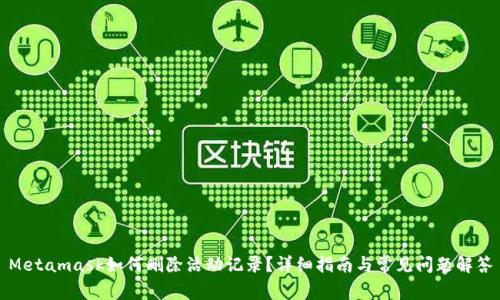 Metamask如何刪除活動記錄？詳細(xì)指南與常見問題解答