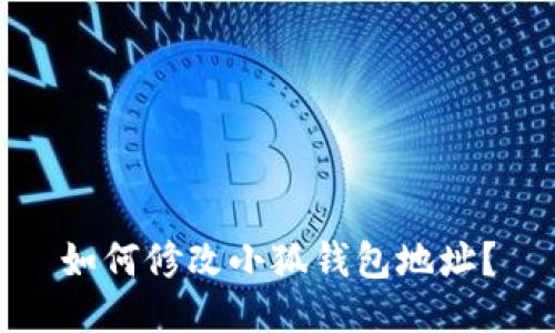 如何修改小狐錢包地址？